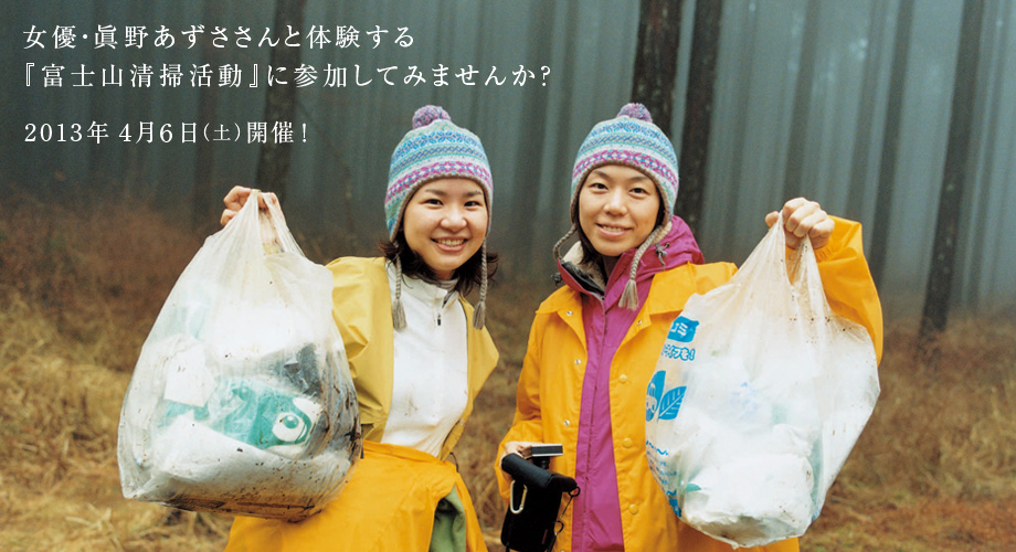 女優・眞野あずささんと体験する <br>『富士山清掃活動』に参加してみませんか？