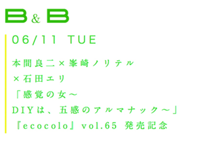 下北沢「B＆B」で6月11日、エココロ最新号発刊記念トークイベント開催！