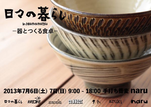7月6日（土）7日（日）、静岡県・浜松で開催する『日々の暮らし in Hamamatsu』に出店します！