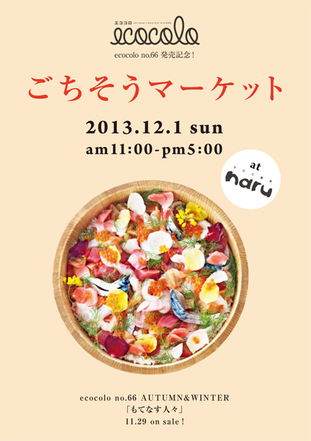ecocolo no.66 発売記念！浜松にて『ごちそうマーケット』を12月1日（日）に開催します！
