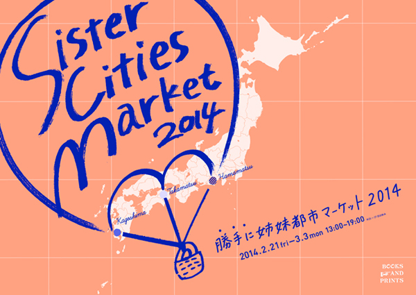 静岡、鹿児島、高松の魅力に触れることのできる『「勝手に」姉妹都市マーケット2014』