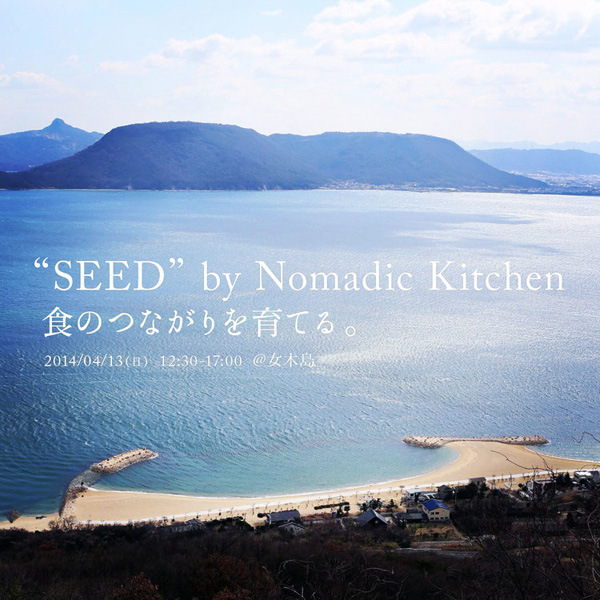「Chez Panisse」の料理長が来日！4月13日（日）、「Nomadic Kitchen」による食のイベントが香川で開催されます。