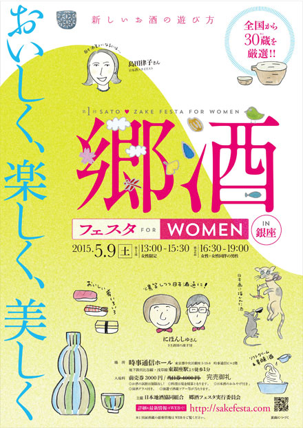 日本酒女子1,000人が100酒類を求め集結！<br>5月9日（土）開催「郷酒フェスタ in 銀座」