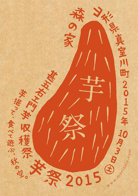 山形県最上地域に受け継がれる伝承野菜の収穫祭「芋祭2015」が10月に開催！