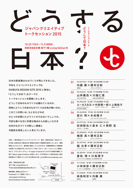 日本のものづくりを見つめ直す。ジャパンクリエイティブによる「トークセッション2015」が渋谷西武で開催中