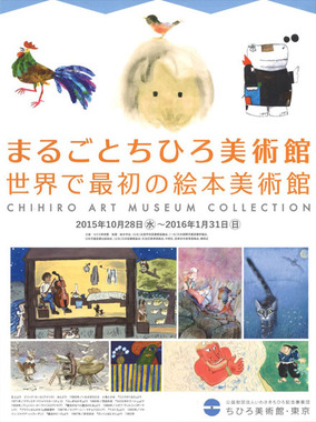 5組10名様にご招待券プレゼント！　『まるごとちひろ美術館　世界で最初の絵本美術館』が「ちひろ美術館・東京」で開催