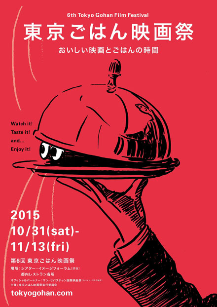 おいしい映画とごはんの時間『東京ごはん映画祭』が開催中。11月21日（土）からは『大阪中之島ごはん映画祭』が大阪でスタート！