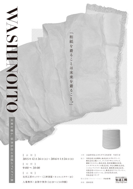 和紙から生まれた未来の新素材『WASHINOITO ―未来を着る、浜井弘治の和紙のプロダクト展』