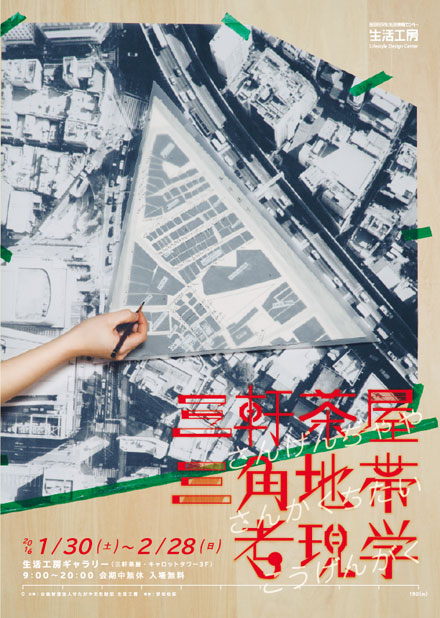 三軒茶屋の迷宮エリア、「三角地帯」をひも解く展覧会『三軒茶屋 三角地帯 考現学』