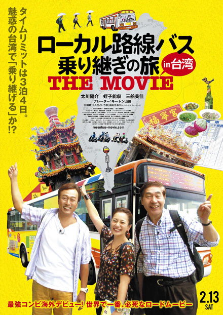 太川陽介さん × 蛭子能収さんによる、人気バラエティ番組「ローカル路線バス乗り継ぎの旅」が初めての海外を舞台に映画化！