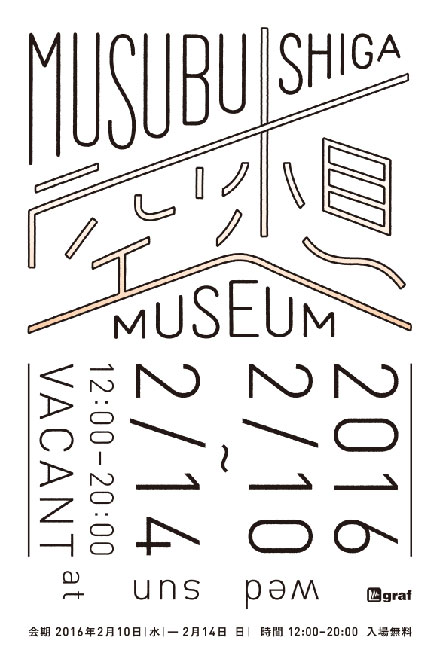 美しき滋賀、再発見プロジェクト「MUSUBU SHIGA 空想 MUSEUM」が「VACANT」で開催