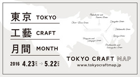 『TOKYO CRAFT MAP 2016』をプレゼント！　日本全国の手仕事に触れる、「東京工藝月間」が今年も4月23日（土）よりスタート