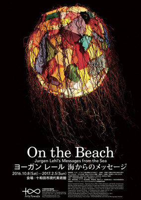 青森「十和田市現代美術館」にて『On the Beach　ヨーガン レール　海からのメッセージ』が開催中